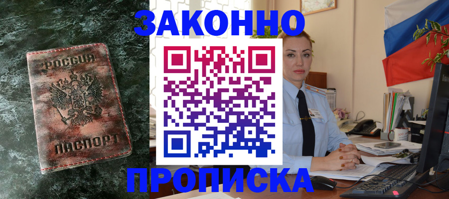 временная регистрация купить в Астрахани